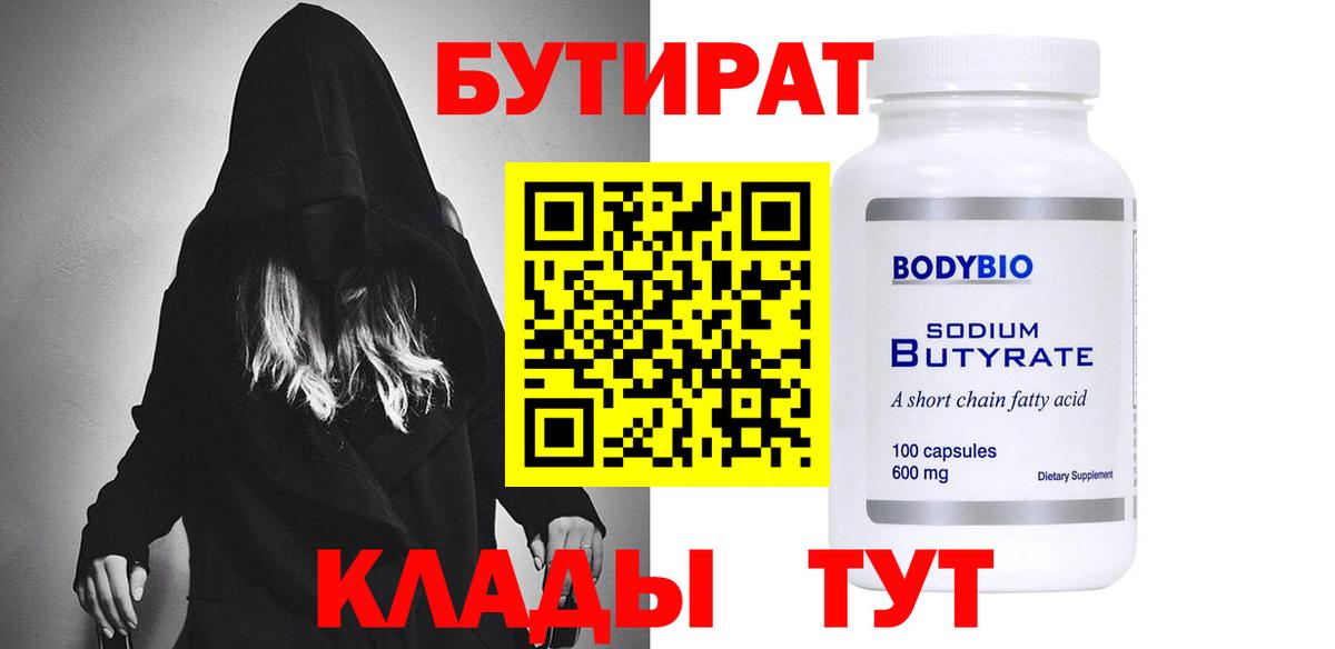 Бутират бутик  Вход с VPN  Верхний Уфалей 